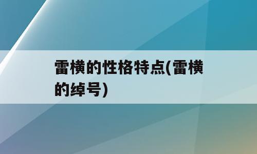 雷横的性格特点(雷横的绰号)