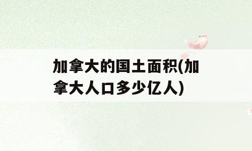 加拿大的国土面积(加拿大人口多少亿人)