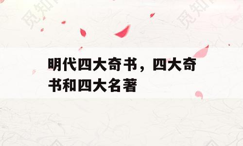 明代四大奇书，四大奇书和四大名著