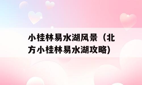 小桂林易水湖风景（北方小桂林易水湖攻略)