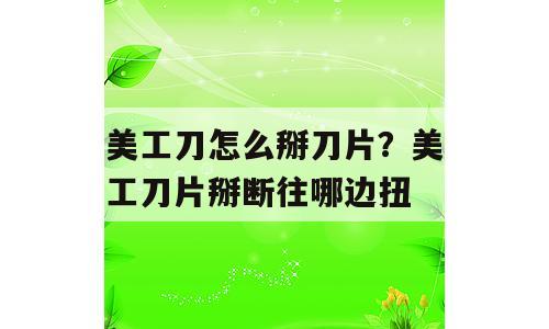 美工刀怎么掰刀片？美工刀片掰断往哪边扭