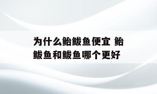 为什么鲐鲅鱼便宜 鲐鲅鱼和鲅鱼哪个更好