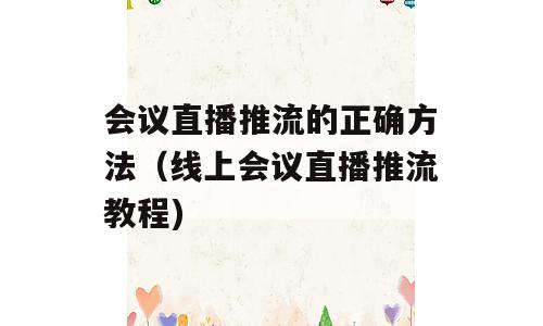 会议直播推流的正确方法（线上会议直播推流教程)