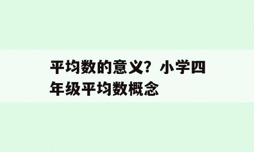 平均数的意义？小学四年级平均数概念