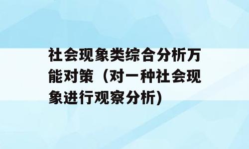 社会现象类综合分析万能对策（对一种社会现象进行观察分析)