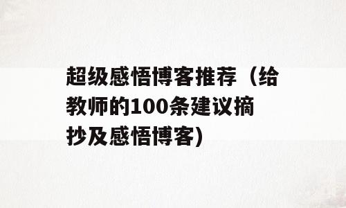 超级感悟博客推荐（给教师的100条建议摘抄及感悟博客)