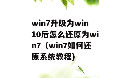 win7升级为win10后怎么还原为win7（win7如何还原系统教程)