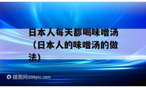 日本人每天都喝味噌汤（日本人的味噌汤的做法)