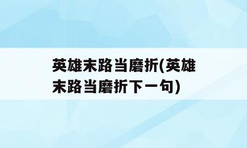 英雄末路当磨折(英雄末路当磨折下一句)