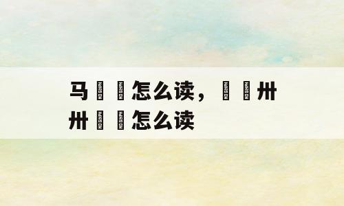 马騳骉怎么读，卄卄卅卅卌卌怎么读