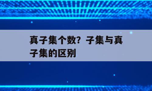真子集个数？子集与真子集的区别