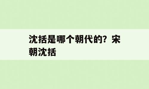 沈括是哪个朝代的？宋朝沈括