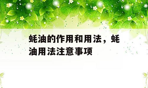 蚝油的作用和用法，蚝油用法注意事项