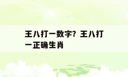 王八打一数字？王八打一正确生肖
