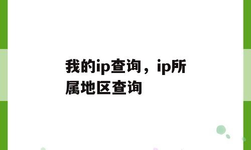 我的ip查询，ip所属地区查询