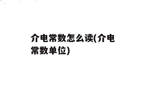 介电常数怎么读(介电常数单位)