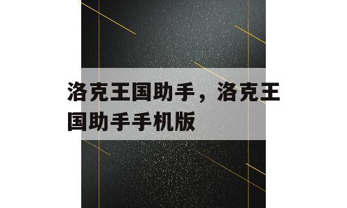 洛克王国助手，洛克王国助手手机版