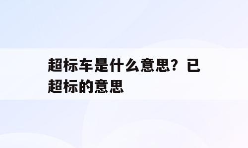 超标车是什么意思？已超标的意思