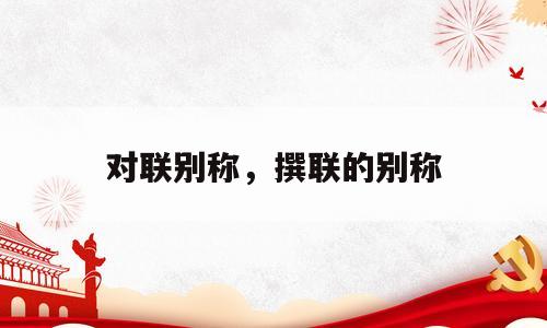 对联别称，撰联的别称