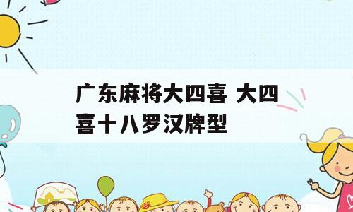 广东麻将大四喜 大四喜十八罗汉牌型