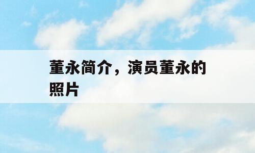 董永简介，演员董永的照片