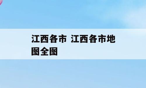 江西各市 江西各市地图全图