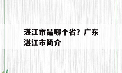 湛江市是哪个省？广东湛江市简介