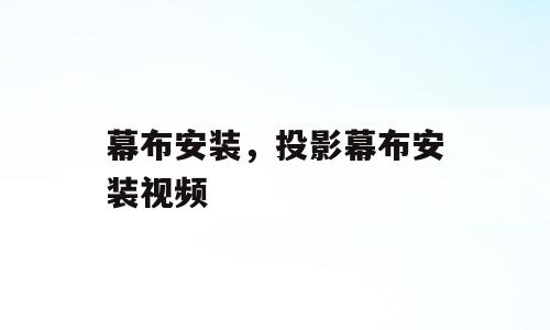 幕布安装，投影幕布安装视频