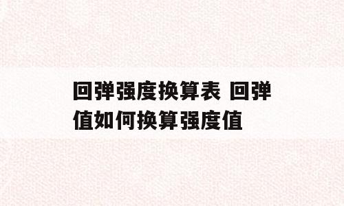 回弹强度换算表 回弹值如何换算强度值