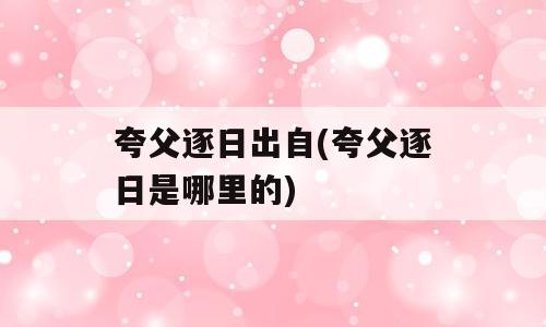 夸父逐日出自(夸父逐日是哪里的)