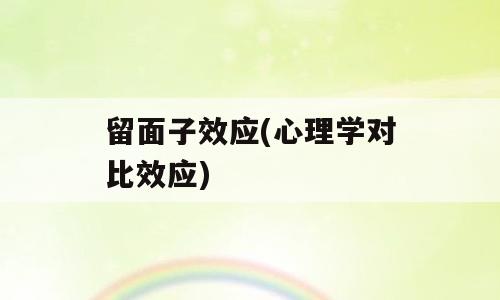 留面子效应(心理学对比效应)