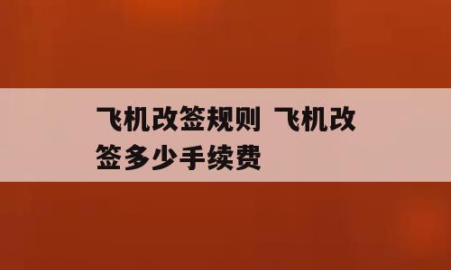 飞机改签规则 飞机改签多少手续费