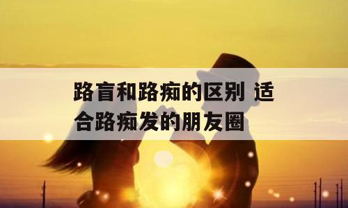 路盲和路痴的区别 适合路痴发的朋友圈