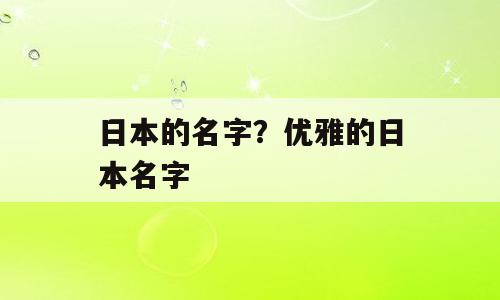 日本的名字？优雅的日本名字