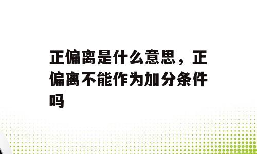 正偏离是什么意思，正偏离不能作为加分条件吗