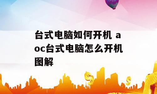 台式电脑如何开机 aoc台式电脑怎么开机图解