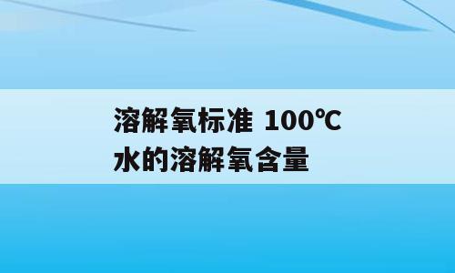 溶解氧标准 100℃水的溶解氧含量
