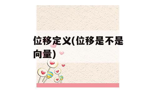 位移定义(位移是不是向量)