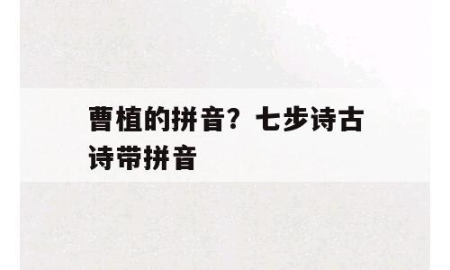 曹植的拼音？七步诗古诗带拼音