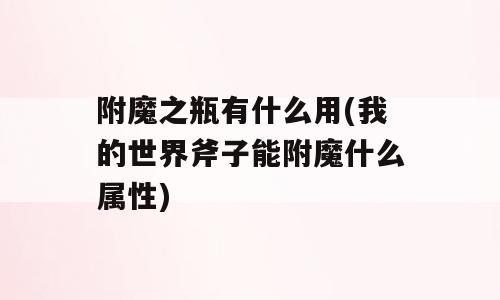 附魔之瓶有什么用(我的世界斧子能附魔什么属性)