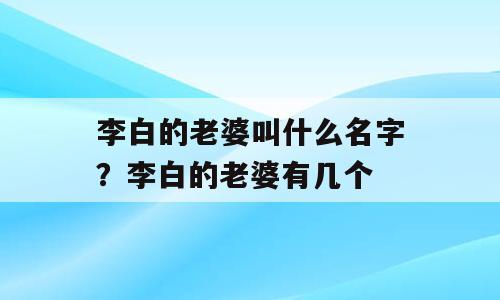 李白的老婆叫什么名字？李白的老婆有几个