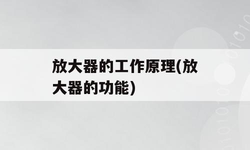 放大器的工作原理(放大器的功能)