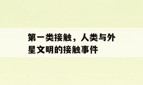 第一类接触，人类与外星文明的接触事件