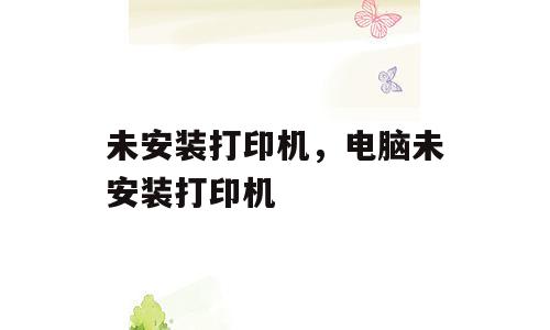 未安装打印机，电脑未安装打印机