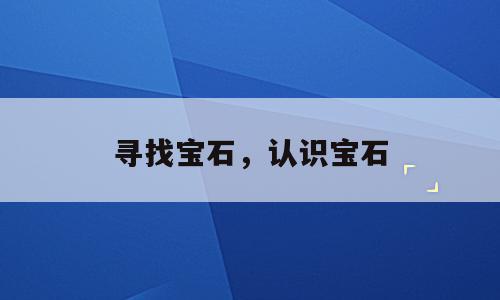 寻找宝石，认识宝石