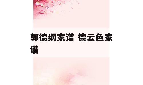 郭德纲家谱 德云色家谱