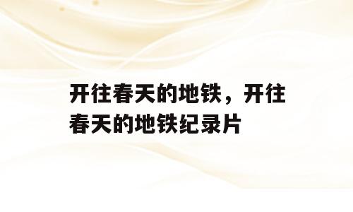 开往春天的地铁，开往春天的地铁纪录片