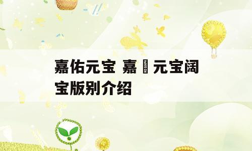 嘉佑元宝 嘉祐元宝阔宝版别介绍