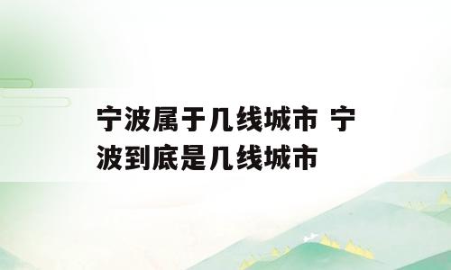 宁波属于几线城市 宁波到底是几线城市