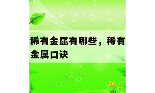 稀有金属有哪些，稀有金属口诀